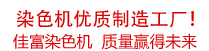 佳富染色機(jī)，染色機(jī)中的！